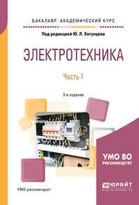 Электротехника в 2 ч. Часть 1 3-е изд., пер. и доп. Учебное пособие для академического бакалавриата - Александр Ложкин