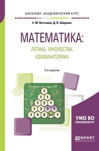 Математика: логика, множества, комбинаторика 2-е изд. Учебное пособие для академического бакалавриата, аудиокнига Е. М. Вечтомова. ISDN29826877