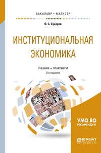 Институциональная экономика 3-е изд., испр. и доп. Учебник и практикум для бакалавриата и магистратуры, аудиокнига . ISDN29826885