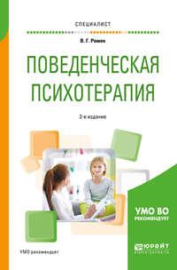 Поведенческая психотерапия 2-е изд., испр. и доп. Учебное пособие для вузов - Владимир Ромек