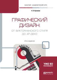 Графический дизайн: от викторианского стиля до ар-деко 2-е изд., испр. и доп. Учебное пособие для академического бакалавриата - Нина Кузвесова