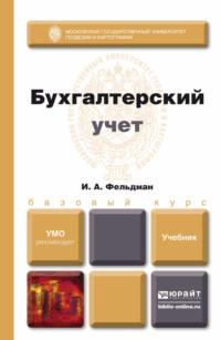 Бухгалтерский учет. Учебник для вузов - Илья Фельдман