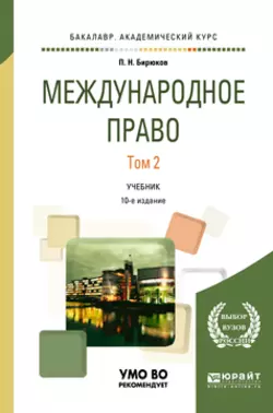 Международное право в 2 т. Том 2 10-е изд., пер. и доп. Учебник для академического бакалавриата - Павел Бирюков