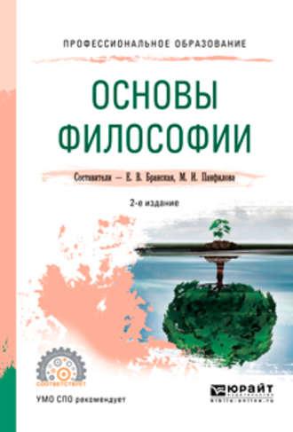 Основы философии 2-е изд., пер. и доп. Учебное пособие для СПО - Елена Бранская