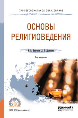 Основы религиоведения 2-е изд., испр. и доп. Учебное пособие для СПО - Валерий Дмитриев