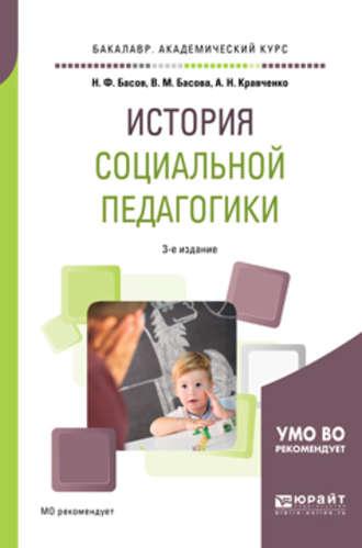 История социальной педагогики 3-е изд. Учебное пособие для академического бакалавриата - Анастасия Кравченко