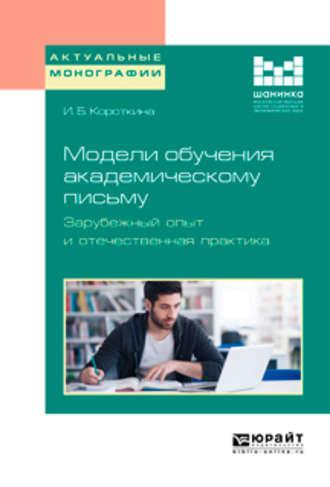 Модели обучения академическому письму. Зарубежный опыт и отечественная практика. Монография, аудиокнига Ирины Борисовны Короткиной. ISDN29827142