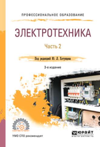 Электротехника в 2 ч. Часть 2 3-е изд., пер. и доп. Учебное пособие для СПО - Александр Ложкин