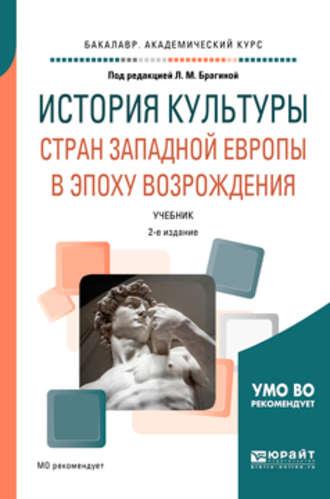 История культуры стран западной Европы в эпоху возрождения 2-е изд., испр. и доп. Учебник для академического бакалавриата - Лидия Брагина