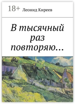 В тысячный раз повторяю.... - Леонид Киреев