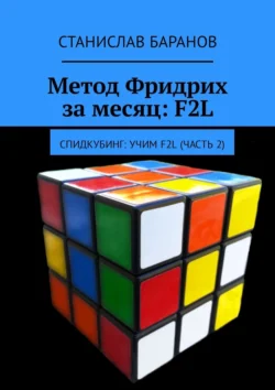 Метод Фридрих за месяц: F2L. Спидкубинг: Учим F2L (часть 2) - Станислав Баранов