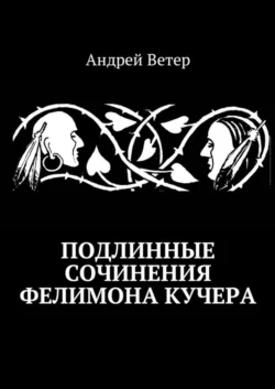 Подлинные сочинения Фелимона Кучера, аудиокнига Андрея Ветра. ISDN29827590