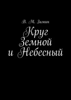 Круг Земной и Небесный - В. Зимин