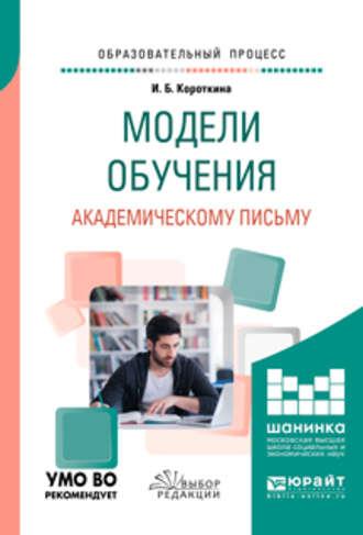 Модели обучения академическому письму. Учебное пособие для вузов - Ирина Короткина