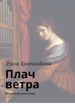 Плач ветра. Хайку на русском языке, audiobook Луизы Кипчакбаевой. ISDN29827776