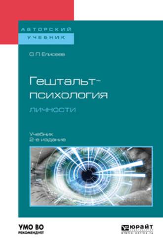 Гештальт-психология личности 2-е изд., пер. и доп. Учебник для бакалавриата и магистратуры - Олег Елисеев