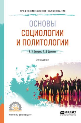 Основы социологии и политологии 2-е изд., испр. и доп. Учебное пособие для СПО - Валерий Дмитриев