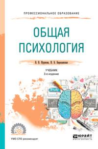 Общая психология 3-е изд., пер. и доп. Учебник для СПО - Вероника Нуркова