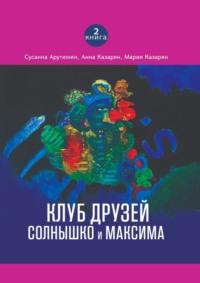 Клуб друзей Солнышко и Максима, audiobook Сусанны Арутюнян. ISDN29828016
