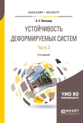 Устойчивость деформируемых систем в 2 ч. Часть 2 3-е изд. Учебное пособие для бакалавриата и магистратуры - Арнольд Вольмир