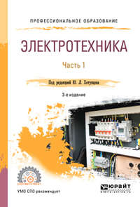 Электротехника в 2 ч. Часть 1 3-е изд., пер. и доп. Учебное пособие для СПО - Александр Ложкин