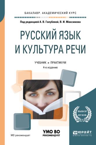 Русский язык и культура речи 4-е изд., пер. и доп. Учебник и практикум для академического бакалавриата - Анна Голубева