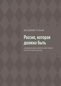 Россия, которая должна быть, аудиокнига Владимира Валерьевича Сулаева. ISDN29828278