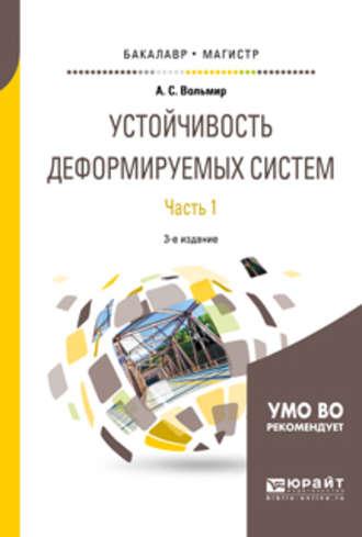 Устойчивость деформируемых систем в 2 ч. Часть 1 3-е изд. Учебное пособие для бакалавриата и магистратуры - Арнольд Вольмир