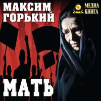 Мать, audiobook Максима Горького. ISDN29828302