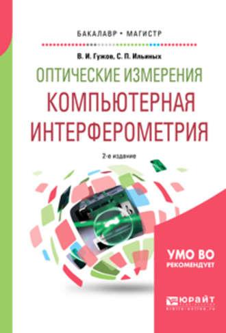 Оптические измерения. Компьютерная интерферометрия 2-е изд. Учебное пособие для бакалавриата и магистратуры - Владимир Гужов