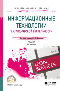 Информационные технологии в юридической деятельности 3-е изд., пер. и доп. Учебник для СПО - Владимир Ниесов