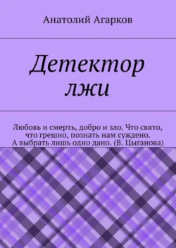 Детектор лжи - Анатолий Агарков