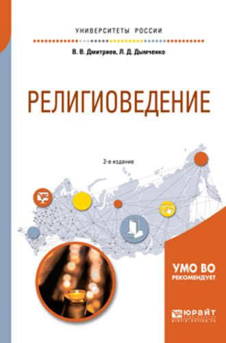 Религиоведение 2-е изд., испр. и доп. Учебное пособие для академического бакалавриата - Валерий Дмитриев