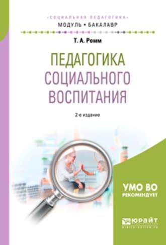 Педагогика социального воспитания 2-е изд., пер. и доп. Учебное пособие для академического бакалавриата - Татьяна Ромм