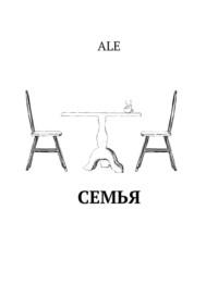 Семья - ALE