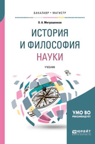 История и философия науки. Учебник для вузов - Олег Митрошенков