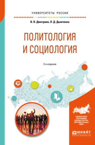 Политология и социология 2-е изд., испр. и доп. Учебное пособие для бакалавриата и специалитета - Валерий Дмитриев