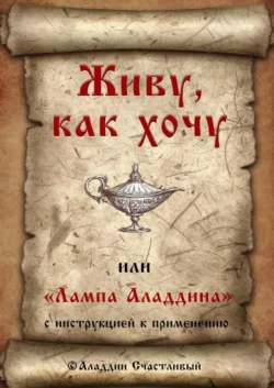 Живу, как хочу, или «Лампа Аладдина» с инструкцией к применению - Аладдин Счастливый