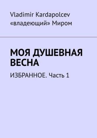 Моя душевная весна. Избранное. Часть 1