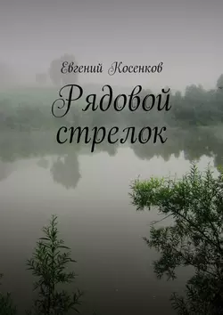 Рядовой стрелок - Евгений Косенков