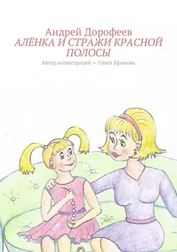 Алёнка и Стражи Красной Полосы - Андрей Дорофеев