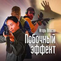 Побочный эффект, audiobook Игоря Власова. ISDN29829725