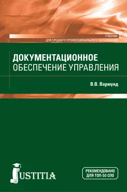 Документационное обеспечение управления - Виктория Вармунд