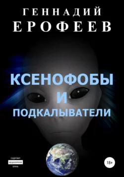 Ксенофобы и подкалыватели - Геннадий Ерофеев