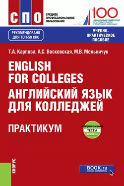 English for Colleges / Английский язык для колледжей. Практикум - Татьяна Карпова