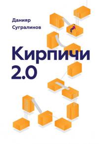 Кирпичи 2.0, książka audio Данияра Сугралинова. ISDN29838222