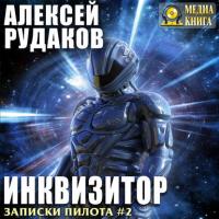 Инквизитор, audiobook Алексея Рудакова. ISDN29838261