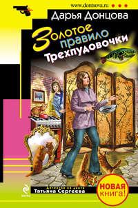 Золотое правило Трехпудовочки, audiobook Дарьи Донцовой. ISDN298432