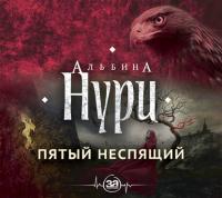 Пятый неспящий, książka audio Альбиной Нури. ISDN29848759