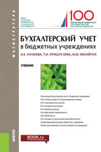 Бухгалтерский учет в бюджетных учреждениях, audiobook Ольги Евгеньевны Качковой. ISDN29849048